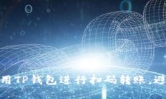 如何安全使用TP钱包进行扫码转账，避免被盗风险