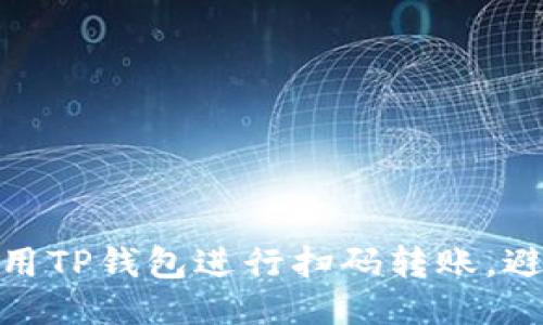 如何安全使用TP钱包进行扫码转账，避免被盗风险