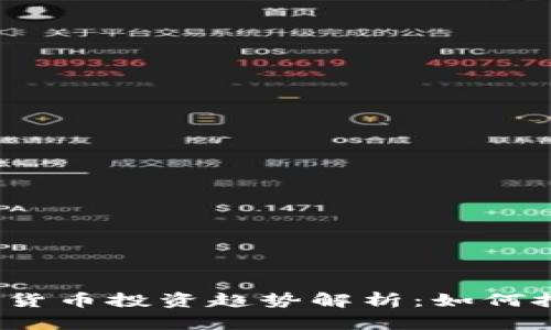 2023年加密货币投资趋势解析：如何把握市场脉搏