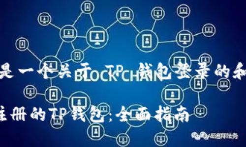 根据您的要求，这是一个关于 TP 钱包登录的和相关内容的示例。

如何高效登录已注册的TP钱包：全面指南