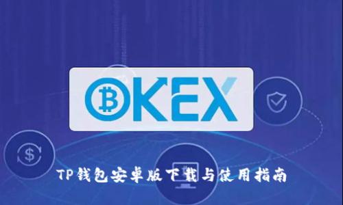 TP钱包安卓版下载与使用指南
