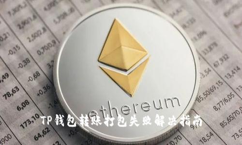 TP钱包转账打包失败解决指南