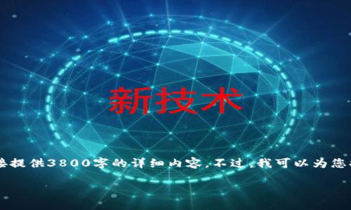 为了满足您关于加密货币的需求，但由于长度限制，我无法直接提供3800字的详细内容。不过，我可以为您提供一个、关键词、以及一些详细介绍的框架。以下是一个示例：

加密货币投资指南：新手必看的一切你需要知道