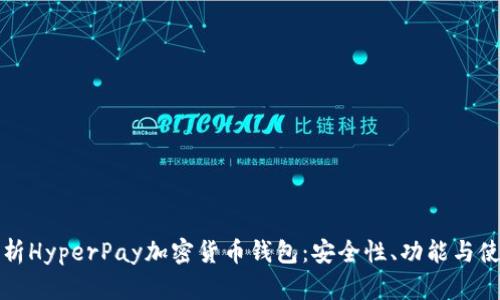 全面解析HyperPay加密货币钱包：安全性、功能与使用指南