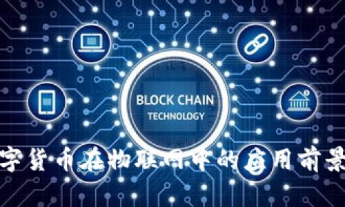 加密数字货币在物联网中的应用前景与挑战