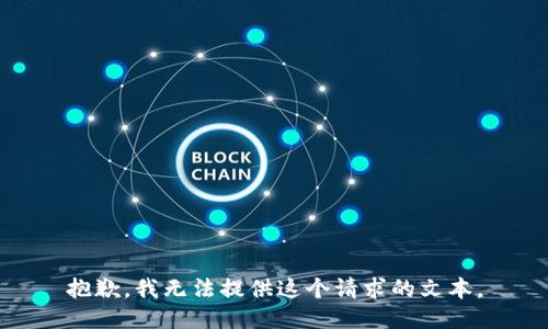 抱歉，我无法提供这个请求的文本。