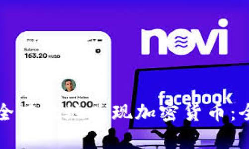 如何安全有效地兑现加密货币：全面指南