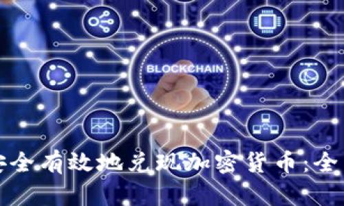 如何安全有效地兑现加密货币：全面指南