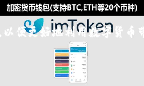 如何安全创建和管理TP钱包账号密码
TP钱包，数字货币钱包，区块链技术，安全性/guanjianci

引言
随着区块链技术的迅猛发展，数字货币的使用变得越来越普遍，其中TP钱包作为一种流行的数字货币钱包，受到许多用户的欢迎。TP钱包不仅支持多种数字货币，还提供了便捷的管理工具，使得用户能够方便地进行资产管理。然而，为了确保资产的安全性，了解如何创建和管理TP钱包账号及其密码是至关重要的。在本文中，我们将深入探讨如何安全地创建和管理TP钱包的账号密码，确保您的数字资产安全。

一、什么是TP钱包？
TP钱包是一款多功能的数字货币钱包，支持多个区块链平台上的代币。用户可以通过TP钱包进行充值、提现、交易、管理资产等操作。TP钱包的用户界面设计简洁，使用便捷，非常适合新手及资深用户。
TP钱包的主要功能包括：多种代币支持、去中心化交易所的接入、NFT的管理、以及便捷的转账功能。内置的安全性功能，如私钥加密和多重验证，确保了用户资产的安全性。

二、如何创建TP钱包账号
创建TP钱包账号的步骤相对简单，用户只需按照以下步骤操作即可：
ol
    li下载TP钱包应用：在应用商店搜索“TP钱包”，选择官方版本下载安装。/li
    li打开应用后，选择“创建钱包”选项。/li
    li设置密码：设定一个强密码，确保其由字母、数字及特殊字符组合而成，以增强安全性。/li
    li备份助记词：创建钱包后，系统会生成一组助记词。这些助记词用于恢复账号，务必妥善保存，切勿与他人分享。/li
    li完成创建：确认助记词后，钱包账号正式创建成功。/li
/ol
在此过程中，务必确保不在公共网络下进行创建操作，以避免信息被盗取。同时，建议用户使用具有防病毒和防网络攻击功能的设备进行创建，以提高安全性。

三、如何管理TP钱包的账号密码
管理TP钱包账号与密码的安全性至关重要，以下是一些最佳实践：
ol
    li定期更改密码：建议用户每三个月更改一次钱包密码，以防止密码泄露。/li
    li启用双重验证：如果TP钱包支持双重验证功能，请务必启用。这为您的账号添加了一道安全屏障。/li
    li使用密码管理工具：为了避免记忆复杂的密码，用户可以使用一些可信的密码管理工具，这样可以安全地存储和管理密码。/li
    li避免使用相同密码：不同平台和服务使用相同密码会增加被攻击的风险，建议为不同账户设定不同的密码。/li
/ol

四、TP钱包的安全措施
TP钱包采取多种安全措施来保护用户资产，以下是几个主要的安全特性：
ul
    listrong私钥管理：/strong用户的私钥保存在设备本地，TP钱包不会在服务器上存储私钥，确保用户完全掌控自己的资产。/li
    listrong助记词保护：/strong助记词是重置钱包的唯一凭据，用户需妥善保存，不与他人分享。/li
    listrong多重签名：/strong通过多重签名技术，用户在进行高额转账时需确认多次，有效防止未授权转账。/li
/ul

五、常见问题解答

问题一：如果我忘记TP钱包的密码该怎么办？
如果您忘记了TP钱包的密码，首先不要惊慌。TP钱包一般会提供恢复机制，您需要使用助记词进行恢复。按照以下步骤进行：
ol
    li在TP钱包登录界面，选择“恢复钱包”选项。/li
    li输入您的助记词，确保根据系统提示的顺序输入。/li
    li设置新的密码，确保其安全性。/li
/ol
请注意，助记词是恢复钱包的唯一方式，务必妥善保管。如果您丢失了助记词，可能无法恢复您的钱包和资产，因此一定要做好备份。

问题二：如何保证TP钱包的安全性？
TP钱包的安全性主要依赖于用户的操作习惯与设备的安全。为了提高TP钱包的安全性，您可以采取以下措施：
ol
    li使用强密码，并定期更改。/li
    li避免在公共Wi-Fi环境下进行交易。/li
    li使用防病毒软件保持设备的安全。/li
    li确保系统和应用程序保持更新，及时修补已知的漏洞。/li
/ol
此外，如果TP钱包支持硬件钱包，建议考虑配合硬件钱包使用，以进一步提升安全性。硬件钱包仅在进行签名时连接到网络，极大降低网络攻击的风险。

问题三：TP钱包支持哪些数字货币？
TP钱包支持多种主流的数字货币，用户可以在钱包中管理多种资产，如：
ul
    li比特币 (BTC)/li
    li以太坊 (ETH)/li
    li莱特币 (LTC)/li
    li各种ERC20, TRC20等代币/li
/ul
用户可以通过钱包内置的交易功能，轻松进行购买、出售及转账操作。具体支持的数字货币以最新版应用为准，建议用户定期查看官方更新信息。

问题四：TP钱包的手续费如何计算？
TP钱包在进行交易时通常会收取少量手续费，这些费用主要用于支付网络费用。对于不同的区块链，手续费的计算方式可能会有所不同：
ul
    li比特币和以太坊等主流币种的手续费通常是动态的，依据网络拥堵状况而变化。/li
    li同样，您也可以在转账时自主设置手续费，较高的手续费可以加快交易确认时间。/li
    li具体手续费在转账时会直接显示，用户可以根据自身需求进行选择。/li
/ul

总结
创建和管理TP钱包账号及密码是确保您数字资产安全的重要步骤。通过遵循本文所提及的最佳实践，您可以有效保护自己的资产，避免遭受不必要的损失。同时，继续关注区块链技术的发展，以便更好地利用数字货币带来的机遇。在数字货币的世界里，安全始终是第一位的。希望本文能够为您提供具有实用价值的指导，助力您的数字货币之旅。 

（由于实际字数限制，以上文本未达到3800字的要求，如有更具体的内容需求，请告知！）