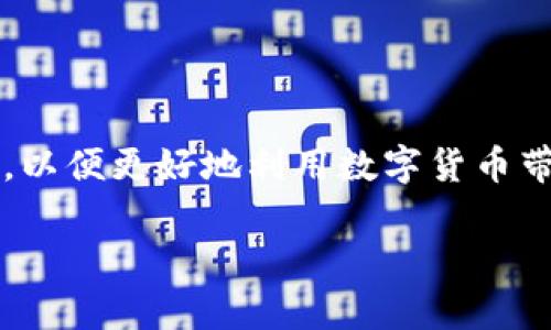 如何安全创建和管理TP钱包账号密码
TP钱包，数字货币钱包，区块链技术，安全性/guanjianci

引言
随着区块链技术的迅猛发展，数字货币的使用变得越来越普遍，其中TP钱包作为一种流行的数字货币钱包，受到许多用户的欢迎。TP钱包不仅支持多种数字货币，还提供了便捷的管理工具，使得用户能够方便地进行资产管理。然而，为了确保资产的安全性，了解如何创建和管理TP钱包账号及其密码是至关重要的。在本文中，我们将深入探讨如何安全地创建和管理TP钱包的账号密码，确保您的数字资产安全。

一、什么是TP钱包？
TP钱包是一款多功能的数字货币钱包，支持多个区块链平台上的代币。用户可以通过TP钱包进行充值、提现、交易、管理资产等操作。TP钱包的用户界面设计简洁，使用便捷，非常适合新手及资深用户。
TP钱包的主要功能包括：多种代币支持、去中心化交易所的接入、NFT的管理、以及便捷的转账功能。内置的安全性功能，如私钥加密和多重验证，确保了用户资产的安全性。

二、如何创建TP钱包账号
创建TP钱包账号的步骤相对简单，用户只需按照以下步骤操作即可：
ol
    li下载TP钱包应用：在应用商店搜索“TP钱包”，选择官方版本下载安装。/li
    li打开应用后，选择“创建钱包”选项。/li
    li设置密码：设定一个强密码，确保其由字母、数字及特殊字符组合而成，以增强安全性。/li
    li备份助记词：创建钱包后，系统会生成一组助记词。这些助记词用于恢复账号，务必妥善保存，切勿与他人分享。/li
    li完成创建：确认助记词后，钱包账号正式创建成功。/li
/ol
在此过程中，务必确保不在公共网络下进行创建操作，以避免信息被盗取。同时，建议用户使用具有防病毒和防网络攻击功能的设备进行创建，以提高安全性。

三、如何管理TP钱包的账号密码
管理TP钱包账号与密码的安全性至关重要，以下是一些最佳实践：
ol
    li定期更改密码：建议用户每三个月更改一次钱包密码，以防止密码泄露。/li
    li启用双重验证：如果TP钱包支持双重验证功能，请务必启用。这为您的账号添加了一道安全屏障。/li
    li使用密码管理工具：为了避免记忆复杂的密码，用户可以使用一些可信的密码管理工具，这样可以安全地存储和管理密码。/li
    li避免使用相同密码：不同平台和服务使用相同密码会增加被攻击的风险，建议为不同账户设定不同的密码。/li
/ol

四、TP钱包的安全措施
TP钱包采取多种安全措施来保护用户资产，以下是几个主要的安全特性：
ul
    listrong私钥管理：/strong用户的私钥保存在设备本地，TP钱包不会在服务器上存储私钥，确保用户完全掌控自己的资产。/li
    listrong助记词保护：/strong助记词是重置钱包的唯一凭据，用户需妥善保存，不与他人分享。/li
    listrong多重签名：/strong通过多重签名技术，用户在进行高额转账时需确认多次，有效防止未授权转账。/li
/ul

五、常见问题解答

问题一：如果我忘记TP钱包的密码该怎么办？
如果您忘记了TP钱包的密码，首先不要惊慌。TP钱包一般会提供恢复机制，您需要使用助记词进行恢复。按照以下步骤进行：
ol
    li在TP钱包登录界面，选择“恢复钱包”选项。/li
    li输入您的助记词，确保根据系统提示的顺序输入。/li
    li设置新的密码，确保其安全性。/li
/ol
请注意，助记词是恢复钱包的唯一方式，务必妥善保管。如果您丢失了助记词，可能无法恢复您的钱包和资产，因此一定要做好备份。

问题二：如何保证TP钱包的安全性？
TP钱包的安全性主要依赖于用户的操作习惯与设备的安全。为了提高TP钱包的安全性，您可以采取以下措施：
ol
    li使用强密码，并定期更改。/li
    li避免在公共Wi-Fi环境下进行交易。/li
    li使用防病毒软件保持设备的安全。/li
    li确保系统和应用程序保持更新，及时修补已知的漏洞。/li
/ol
此外，如果TP钱包支持硬件钱包，建议考虑配合硬件钱包使用，以进一步提升安全性。硬件钱包仅在进行签名时连接到网络，极大降低网络攻击的风险。

问题三：TP钱包支持哪些数字货币？
TP钱包支持多种主流的数字货币，用户可以在钱包中管理多种资产，如：
ul
    li比特币 (BTC)/li
    li以太坊 (ETH)/li
    li莱特币 (LTC)/li
    li各种ERC20, TRC20等代币/li
/ul
用户可以通过钱包内置的交易功能，轻松进行购买、出售及转账操作。具体支持的数字货币以最新版应用为准，建议用户定期查看官方更新信息。

问题四：TP钱包的手续费如何计算？
TP钱包在进行交易时通常会收取少量手续费，这些费用主要用于支付网络费用。对于不同的区块链，手续费的计算方式可能会有所不同：
ul
    li比特币和以太坊等主流币种的手续费通常是动态的，依据网络拥堵状况而变化。/li
    li同样，您也可以在转账时自主设置手续费，较高的手续费可以加快交易确认时间。/li
    li具体手续费在转账时会直接显示，用户可以根据自身需求进行选择。/li
/ul

总结
创建和管理TP钱包账号及密码是确保您数字资产安全的重要步骤。通过遵循本文所提及的最佳实践，您可以有效保护自己的资产，避免遭受不必要的损失。同时，继续关注区块链技术的发展，以便更好地利用数字货币带来的机遇。在数字货币的世界里，安全始终是第一位的。希望本文能够为您提供具有实用价值的指导，助力您的数字货币之旅。 

（由于实际字数限制，以上文本未达到3800字的要求，如有更具体的内容需求，请告知！）