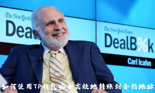   
如何使用TP钱包安全高效地转账到合约地址