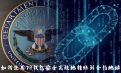   如何使用TP钱包安全高效地转账到合约地址