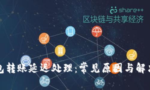 TP钱包转账延迟处理：常见原因与解决方法