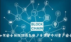 如何安全销毁TP钱包账户并保护个人资产安全