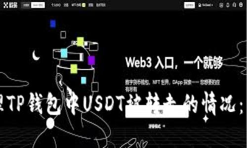 如何处理TP钱包中USDT被转走的情况：详尽指南