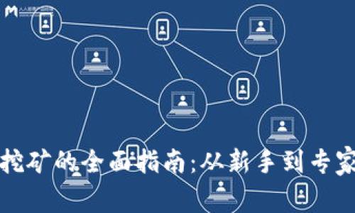 加密数字货币挖矿的全面指南：从新手到专家的全流程解析