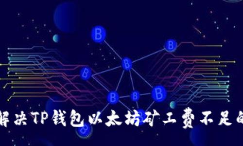 :
如何解决TP钱包以太坊矿工费不足的问题