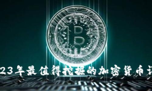 2023年最值得挖掘的加密货币详解
