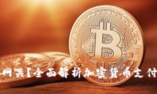 什么是加密货币网关？全面解析加密货币支付系统的运作原理