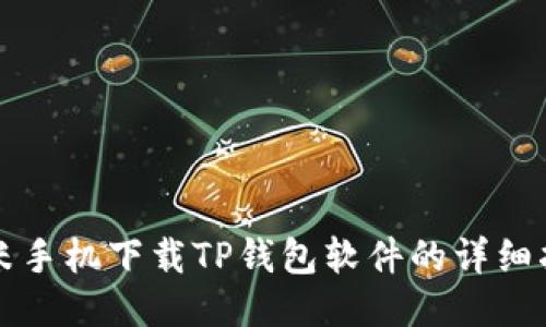 小米手机下载TP钱包软件的详细指南