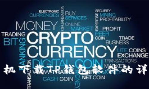 小米手机下载TP钱包软件的详细指南