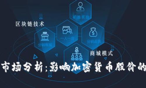 加密货币市场分析：影响加密货币股价的关键因素