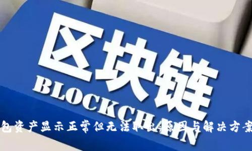 TP钱包资产显示正常但无法取出：原因与解决方案分析