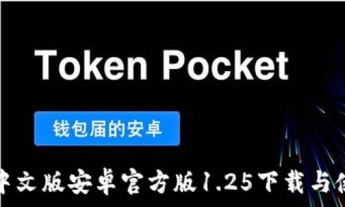   
TP钱包中文版安卓官方版1.25下载与使用详解