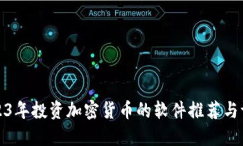 2023年投资加密货币的软件推荐与评测