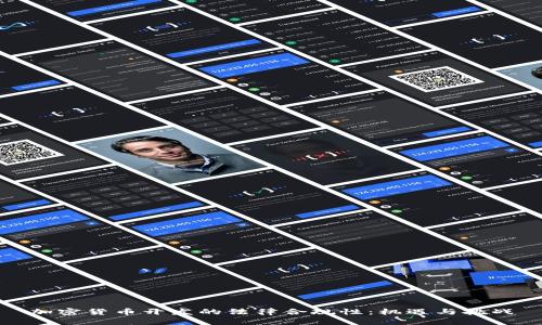 加密货币开发的法律合规性：机遇与挑战