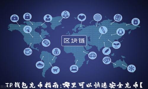 
TP钱包充币指南：哪里可以快速安全充币？
