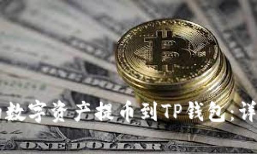 如何将OK交易所的数字资产提币到TP钱包：详细步骤与注意事项