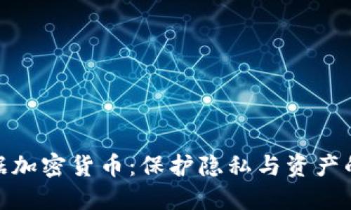 个人数据加密货币：保护隐私与资产的新革命