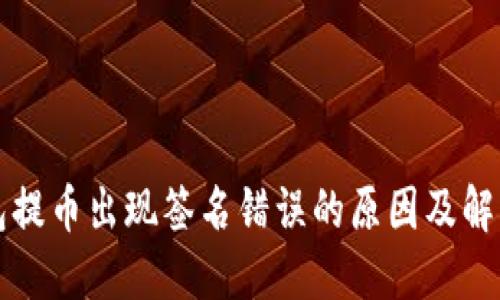 TP钱包提币出现签名错误的原因及解决方法