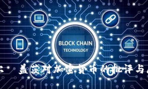 比尔·盖茨对加密货币的批评与展望