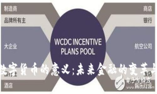 加密数字货币的意义：未来金融的变革与机遇