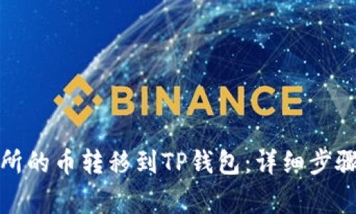 如何将交易所的币转移到TP钱包：详细步骤与注意事项