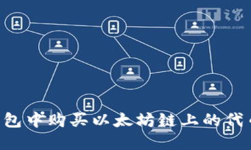 如何在TP钱包中购买以太坊链上的代币：完整指南