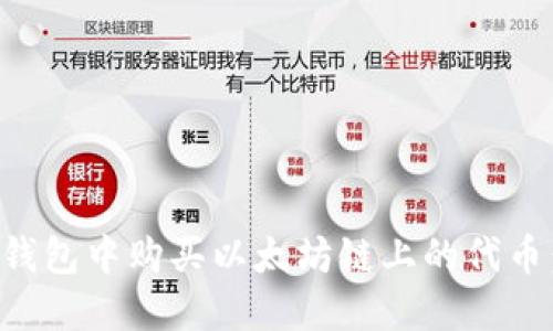 如何在TP钱包中购买以太坊链上的代币：完整指南