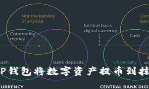 如何使用TP钱包将数字资产提币到抹茶交易所？
