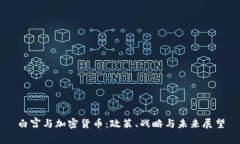 白宫与加密货币：政策、战略与未来展望