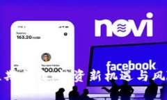 加密货币短期合约：投资新机遇与风险管理指南