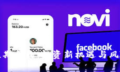 加密货币短期合约：投资新机遇与风险管理指南