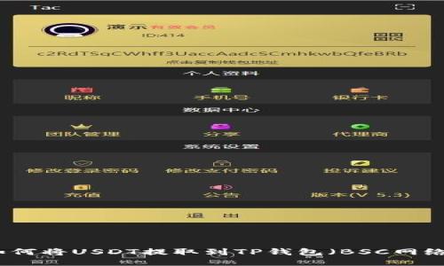 如何将USDT提取到TP钱包（BSC网络）