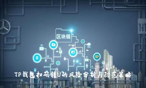 TP钱包扫码转U的风险分析与防范策略