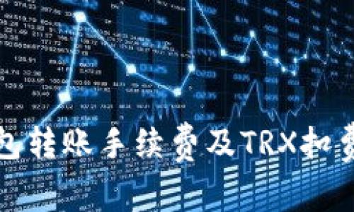 TP钱包转账手续费及TRX扣费详解