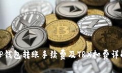 TP钱包转账手续费及TRX扣费详解