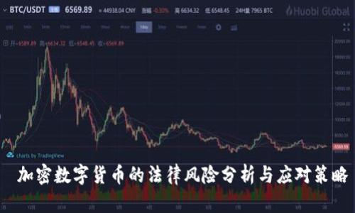  加密数字货币的法律风险分析与应对策略