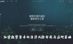  加密数字货币的法律风险分析与应对策略