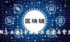 TP钱包过期怎么办？全面解决方案与常见问题解答